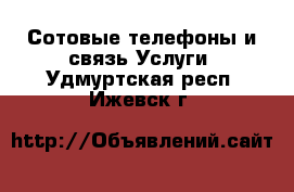 Сотовые телефоны и связь Услуги. Удмуртская респ.,Ижевск г.